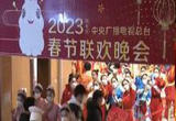 总台2023年春晚完成第三次彩排