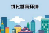 江苏：优化营商环境 让市场主体如鱼得水