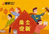 除尘迎新 新年大扫除指南来了！