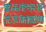 加强老字号与历史文化资源联动