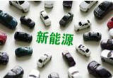 2022年累计免征新能源车辆购置税879亿元