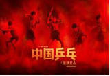《中国乒乓之绝地反击》“国乒五虎”热血亮相