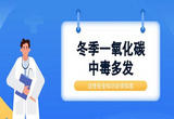 冬季一氧化碳中毒多发，这些安全知识必须知道