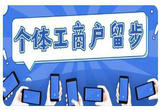 今年个体工商户年报将更加简易便捷