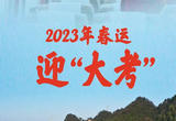 2023年春运迎“大考”