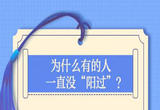 这5张便签，送给一直没“阳过”的你