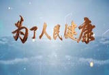 千方百计保障好人民健康