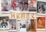 回家的意义