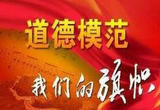 开展慰问帮扶全国道德模范活动