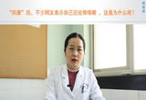 “疫问”系列报道 “阳康”恢复期，专家提醒注意这些