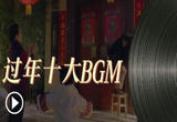 过年十大BGM，转发迎新春
