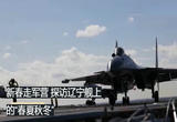  探访辽宁舰上的“春夏秋冬”