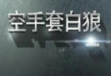 在二手平台上“空手套白狼”，严惩！