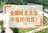 1136个村（社区）获评第九批“全国民主法治示范村”