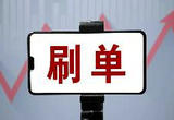 刷出来的好评不可信