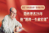 追忆“共和国勋章”获得者于敏