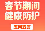 春节期间健康防护五问五答