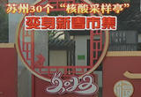 年味十足！苏州核酸采样亭变身新春市集