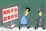 市场监管部门严打刷单炒信（链接）