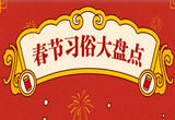 春节习俗大盘点