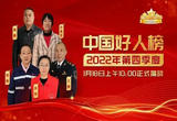 2022年第四季度“中国好人榜”