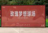 山村学校 有了“玫瑰梦想球场”