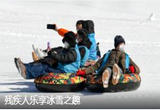 残疾人乐享冰雪之趣
