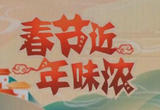 【乡村年味】踩高跷唱小调 舞出浓浓年味