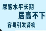 尿酸水平长期居高不下，容易引发肾病