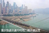 重庆轨道交通10号线二期（鲤鱼池至后堡）开通运营