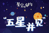 正月初二至十五可赏“五星并见”