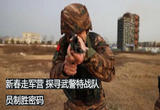 探寻武警特战队员制胜密码