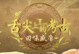 舌尖上的考古·回味盛唐