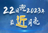 22日将迎2023年最近月亮