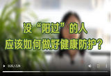 春节将至 没“阳过”的人要注意这些事儿