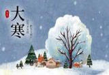1月20日将迎“大寒”节气 时处三四九 寒尽春将生