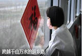 跨越千山万水的返乡路
