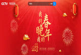 春节 | 我的春晚我的年