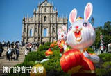 新春新景新气象——澳门迎春节即景