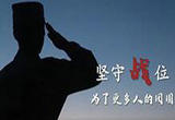 【第一军视】坚守战位 为了更多人的团圆
