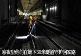 寒夜里，他们在地下30米隧道守护回家路