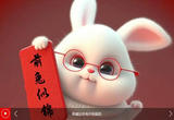 收藏这份兔年祝福语