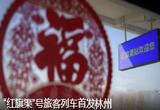 “红旗渠”号旅客列车首发林州