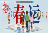 @回家的你 春运出行这些安全隐患别忽视