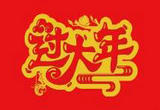 清清爽爽、欢欢喜喜过大年