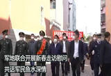 军地联合开展新春走访慰问 共话军民鱼水深情