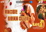 美味中国年——心意满满 中山过年