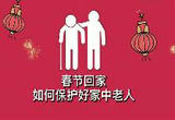 春节期间，如何保护家中老人