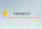 卡拉胶是什么？听营养专家来分析