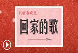 春晚10首关于回家的歌，哪首唱进你的心